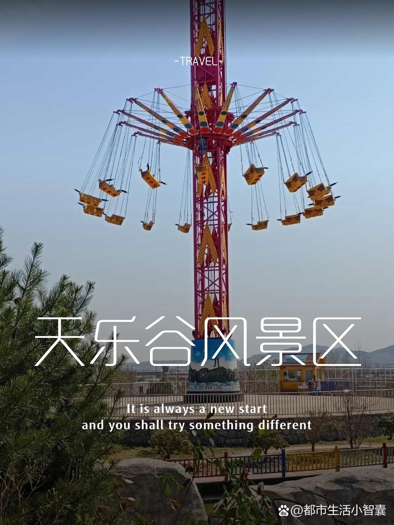 日照天乐谷秘境攻略｜避开人潮的小众秘境

✨在日照发现了一个藏在山野间的宝藏地！