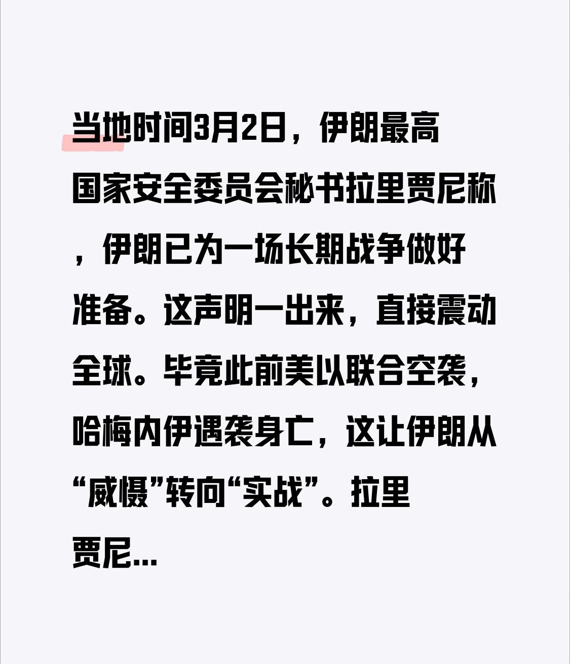 当地时间3月2日，伊朗最高国家安全委员会秘书拉里贾尼称，伊朗已为一场长期战争做好