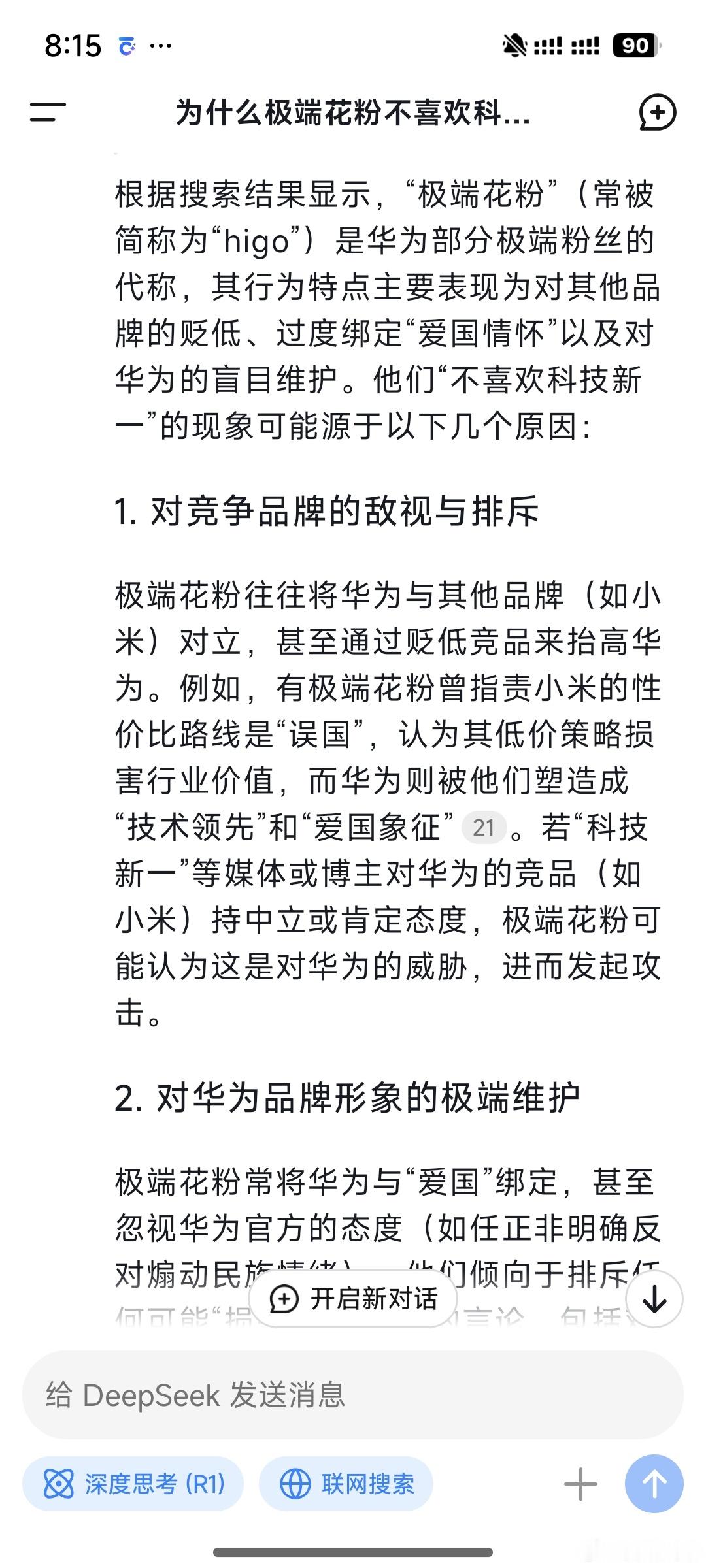 我给DeepSeek提了一个很有难度的问题，极端花粉为什么不喜欢科技新一？它通过