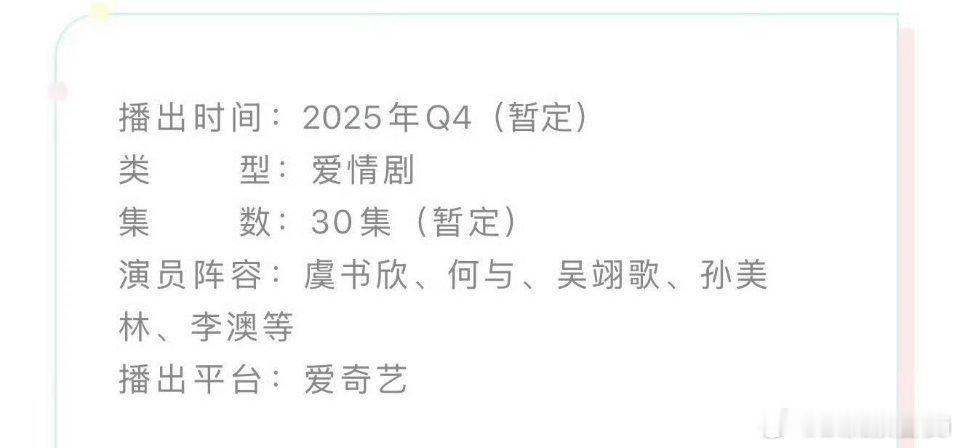 虞书欣、何与《双轨》开启播前招商，预计第四季度在爱奇艺播出，你期待吗？[送花花]