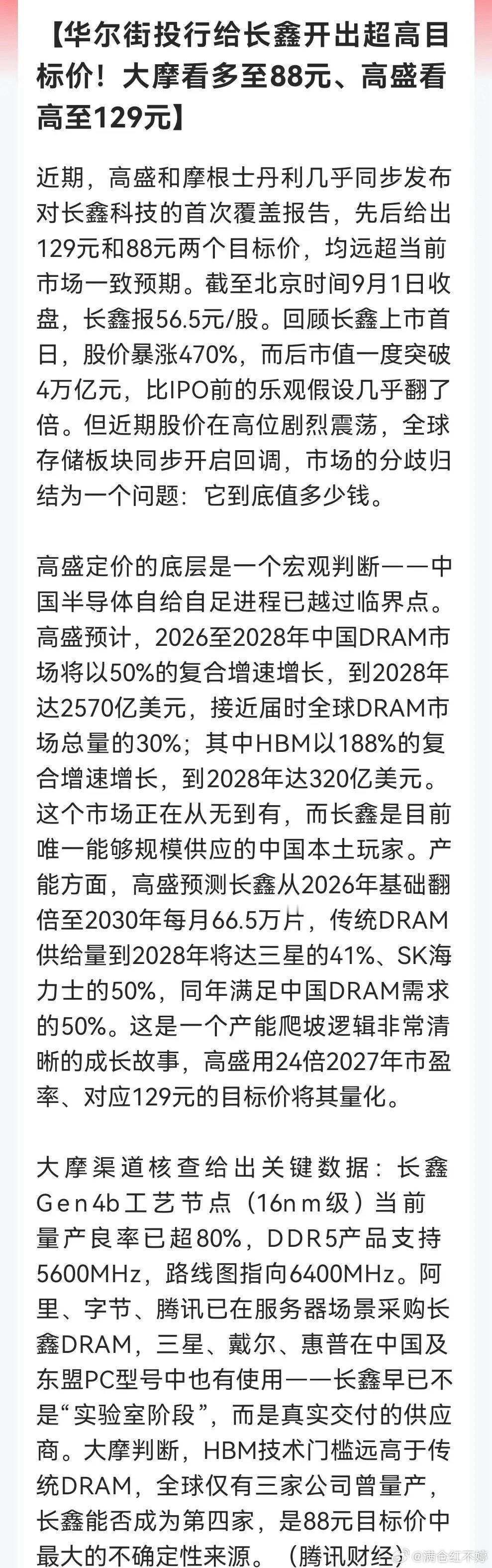 存储赛道吹暖风：高盛、摩根士丹利看好长鑫，最高看至129元 ​​​
