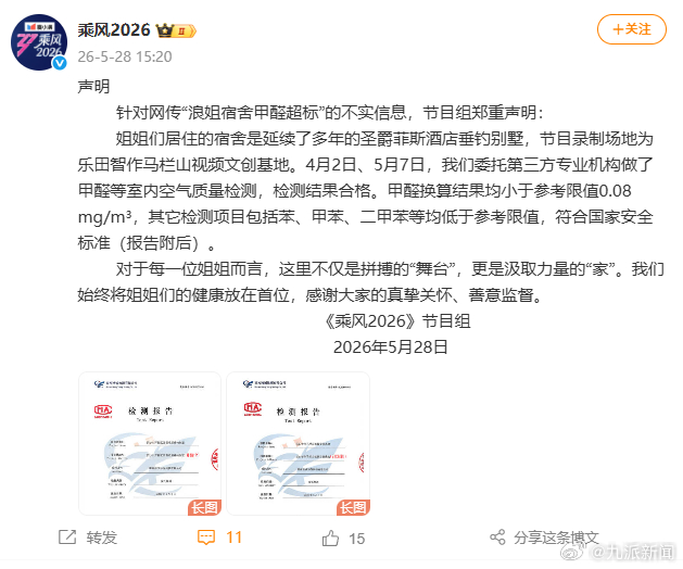 #浪姐宿舍甲醛检测报告公开#【#浪姐发声明#】《乘风2026》节目组声明：针对网