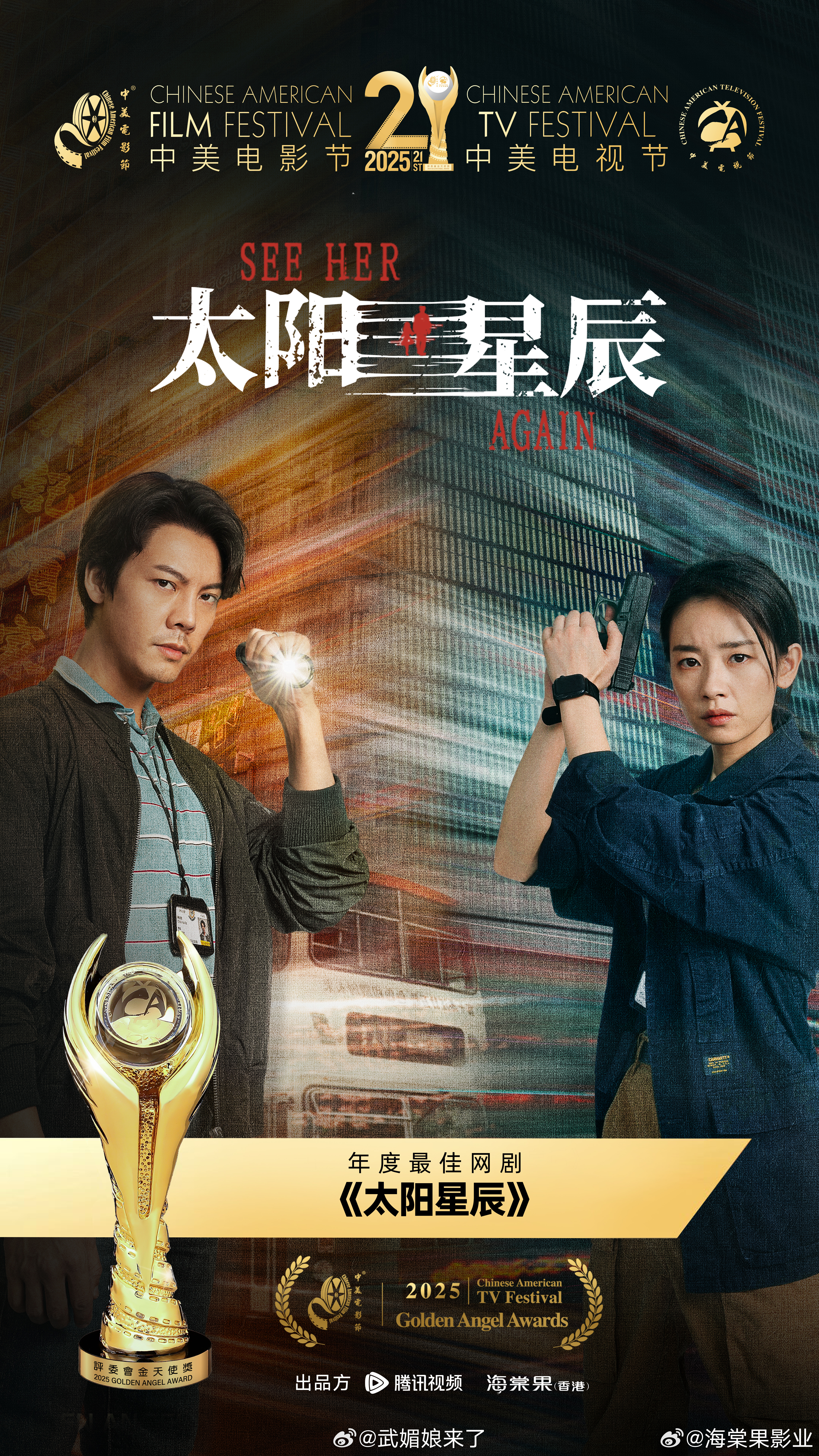 恭喜陈伟霆双时代悬疑剧《太阳星辰》 荣获2025中美电视节金天使奖「年度最佳网剧