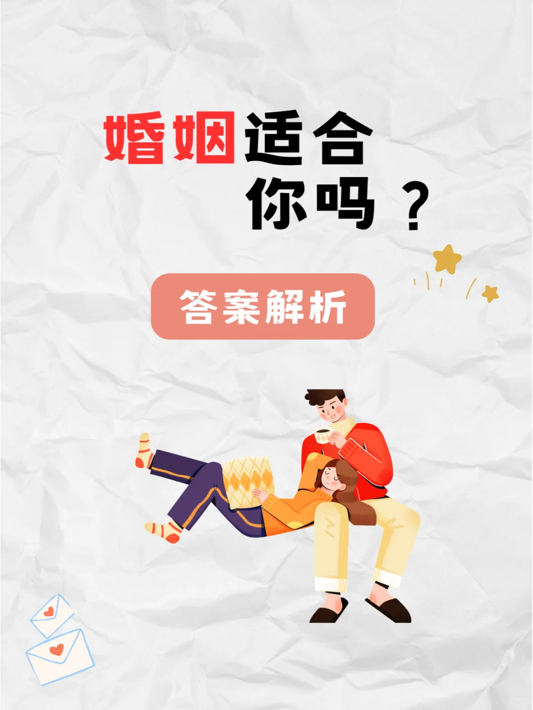 婚姻适合你吗？