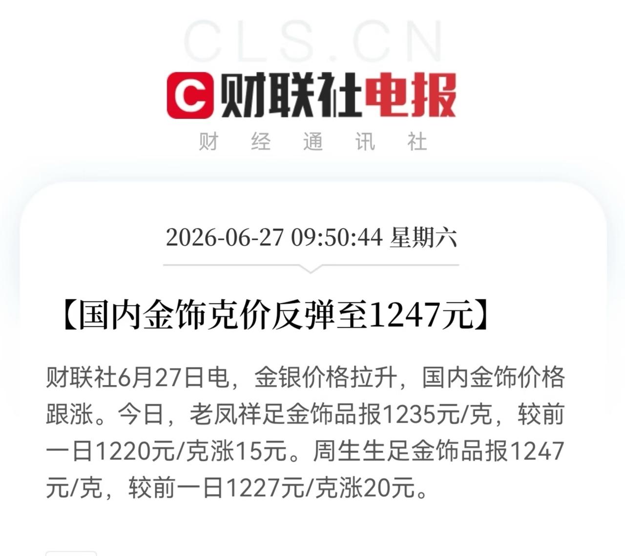国内金饰克价反弹至1247元

大前天晚上国际金跌到870左右/克，第二天白天也