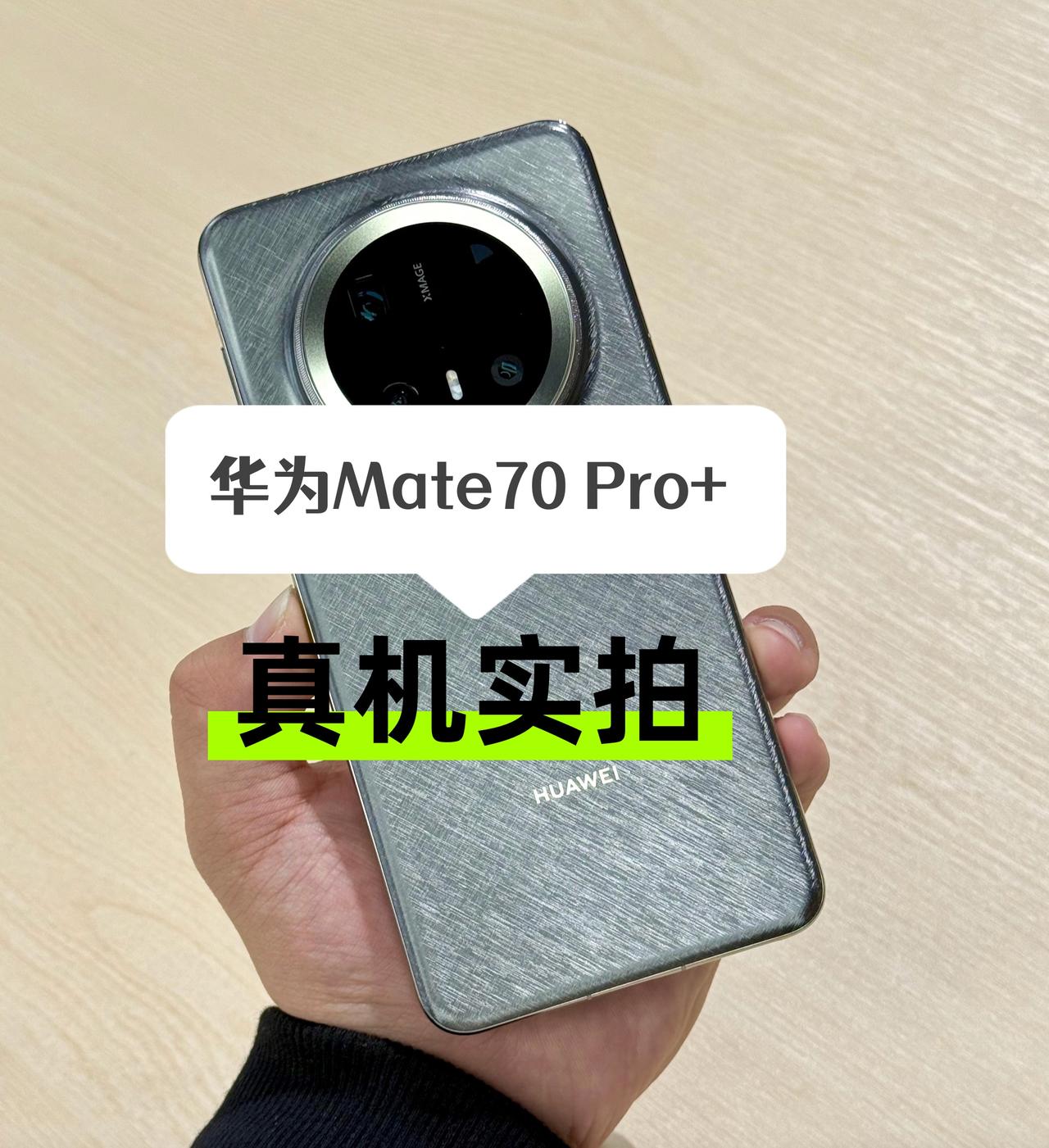 华为Mate70 Pro+ 真机实拍，质感很好但不是我的菜。。。

这个金丝银锦