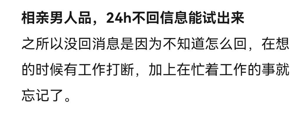 相亲男人品，24小时不回信息能试出来 ​​​