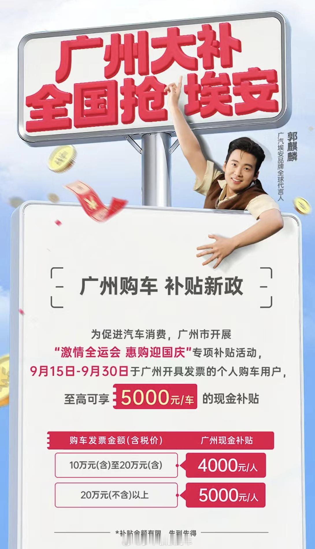 即日起至9月底，广州推出“激情全运会 惠购迎国庆”汽车购车补贴专项活动，助力“金