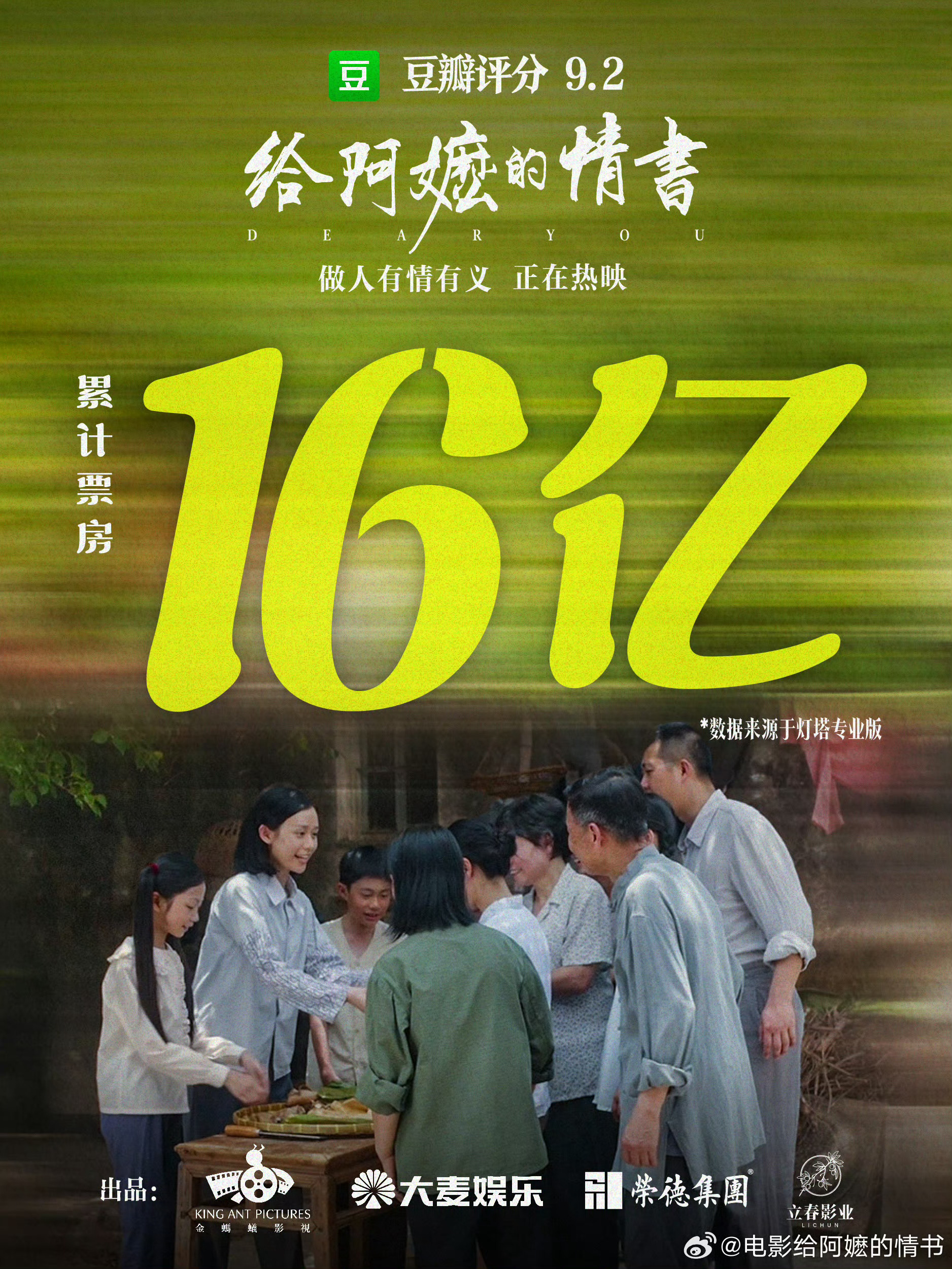 电影给阿嬷的情书好牛，16亿了！一天一天创造奇迹！ 
