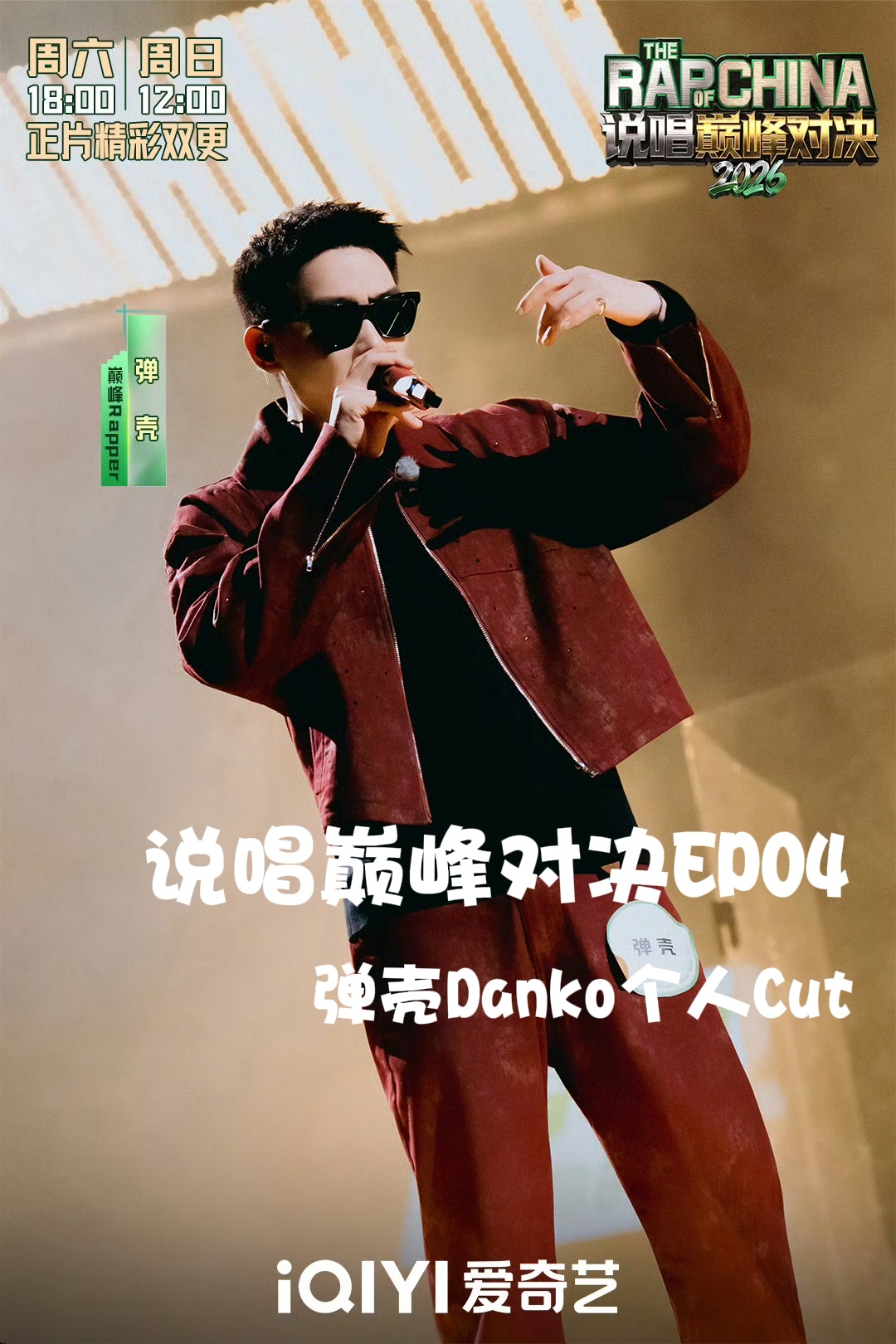 弹壳Danko 🎤说唱巅峰对决2026 第四期个人Cut未播花絮+正片戳评论区