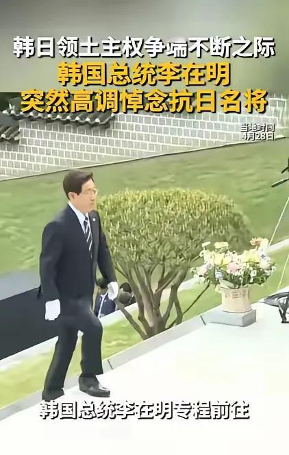 4月28日，李在明在牙山显忠祠的一俯身，彻底点燃了韩日对抗的怒火。

韩国总统李
