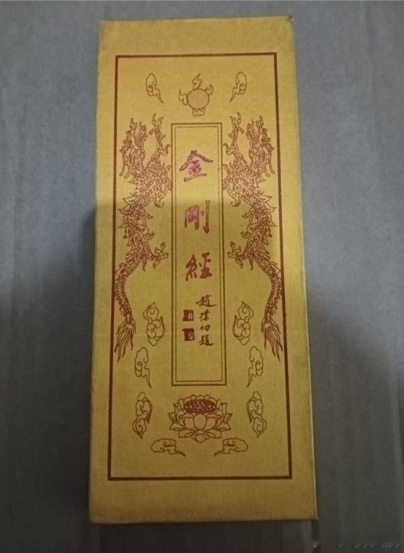 珍藏版~金刚经，喜欢可以私信哦。不要米。只此一本哦。金刚经心经福报 ​​​