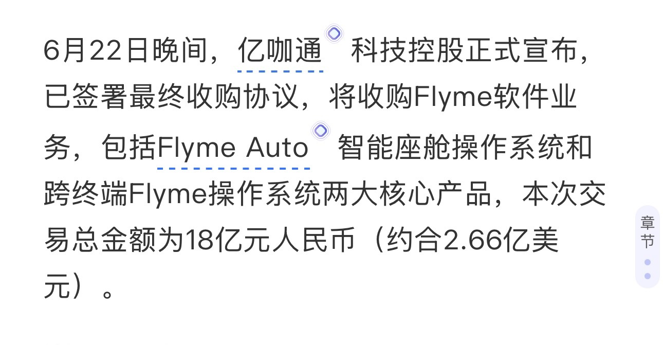 我在想，亿咖通18亿收购收购Flyme是不是相当于变相的给魅族注资，虽然交易完成