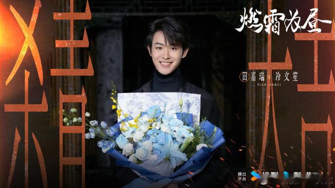 田嘉瑞王玉雯燃霜为昼杀青照  田嘉瑞王玉雯燃霜为昼杀青海报  《燃霜为昼》杀青照