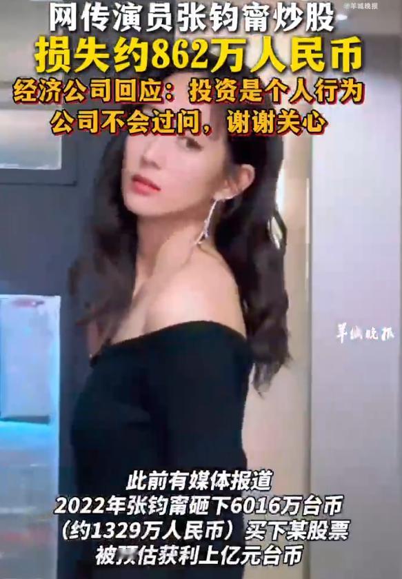张钧甯方回应炒股损失约862万 闲着操心别人亏多少，人家赚的对比这都是九牛一毛啊