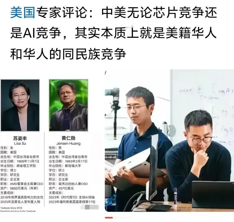 有道理，中美无论是芯片竞争还是AI界的竞争，其实本质上就是美籍华人和华人的同民族