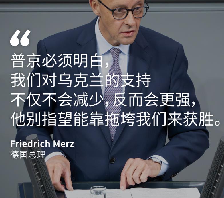德国总理梅尔茨称，他计划在即将召开的欧盟峰会上提议，用西方冻结的俄罗斯资产，为乌