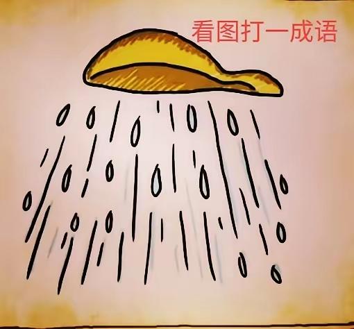 瓢泼大雨无处躲
叫天不应真恼火
找个岩洞来避雨
雷公炸山吓死我