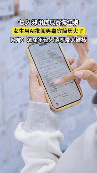 00后女生用AI批阅相亲简历郑州00后女生开启相亲新玩法！直接用上AI批阅相亲简