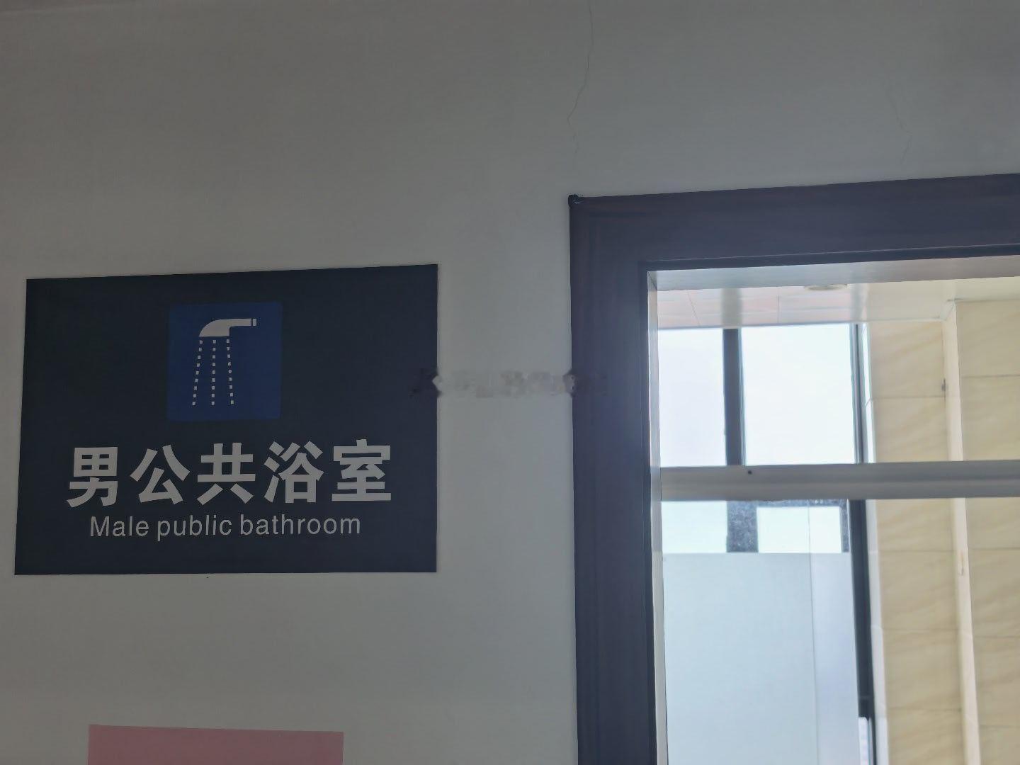 好久没去公共浴池了，这个有点小，还是山东大澡堂舒服可以泡澡！