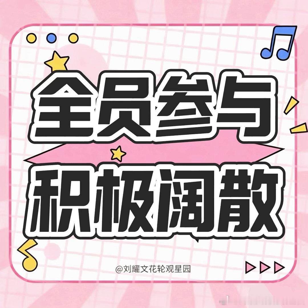 🎰团建总动员—冲刺个人博🎰Hi朋友们，本周六花轮邀请大家来耀文个人博进行一波