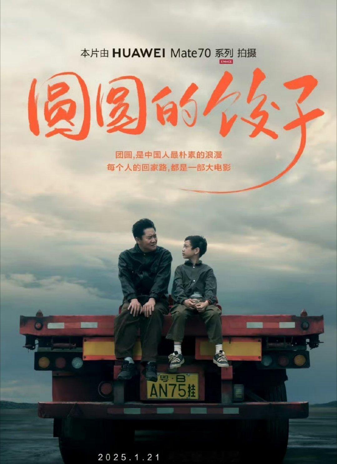 华为 Mate70 系列拍摄的新春影片《圆圆的饺子》将在1月21日上映OPPO首