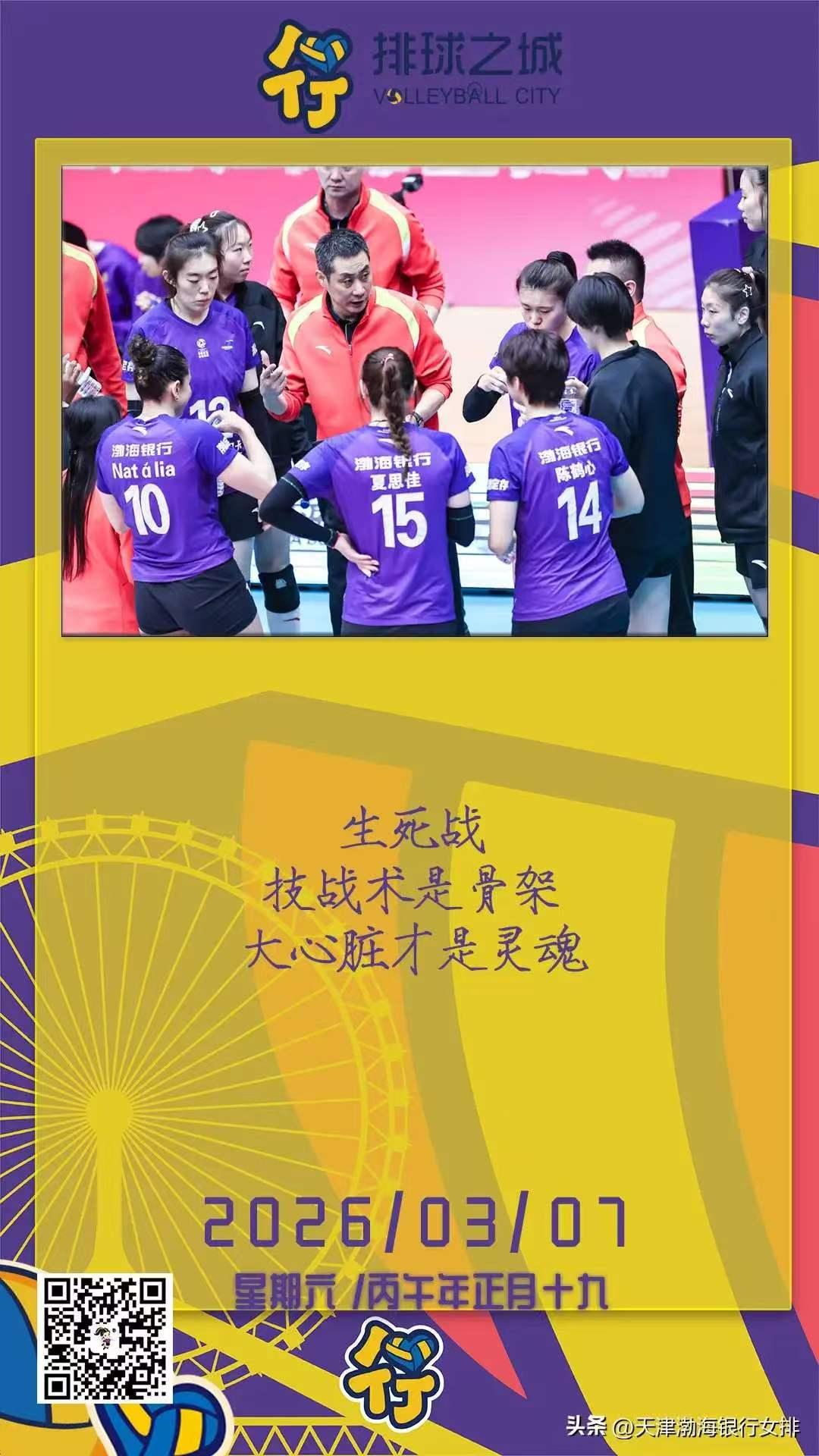 3：1天津女排战胜北京女排，天津女排今天发了海报，寄语是“生死战技战术是骨架大心