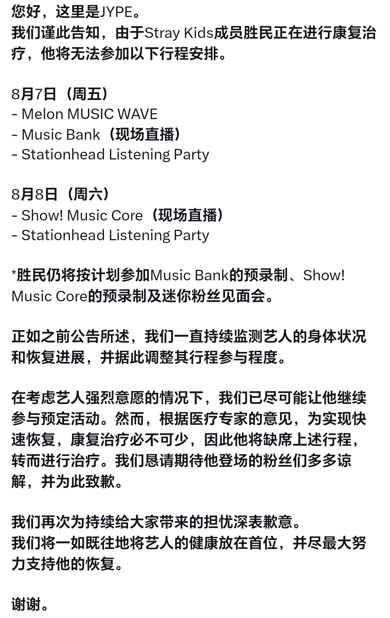 您好，这里是JYPE。我们谨此告知，由于Stray Kids成员昇玟正在进行康复