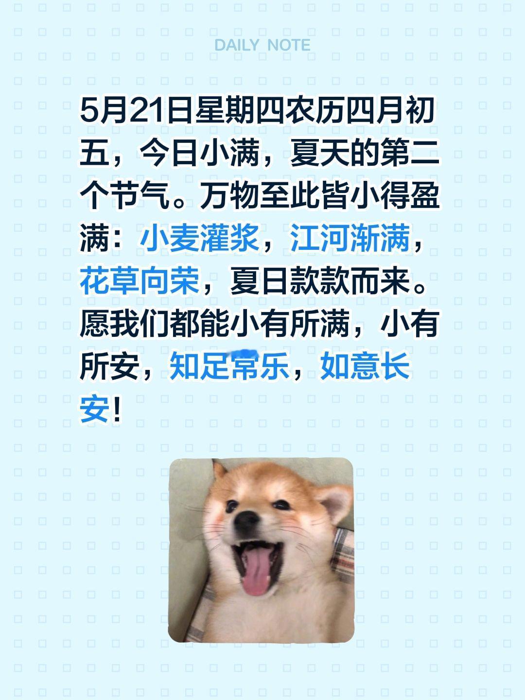 5月21日星期四农历四月初五，今日小满，夏天的第二个节气。万物至此皆小得盈满：小