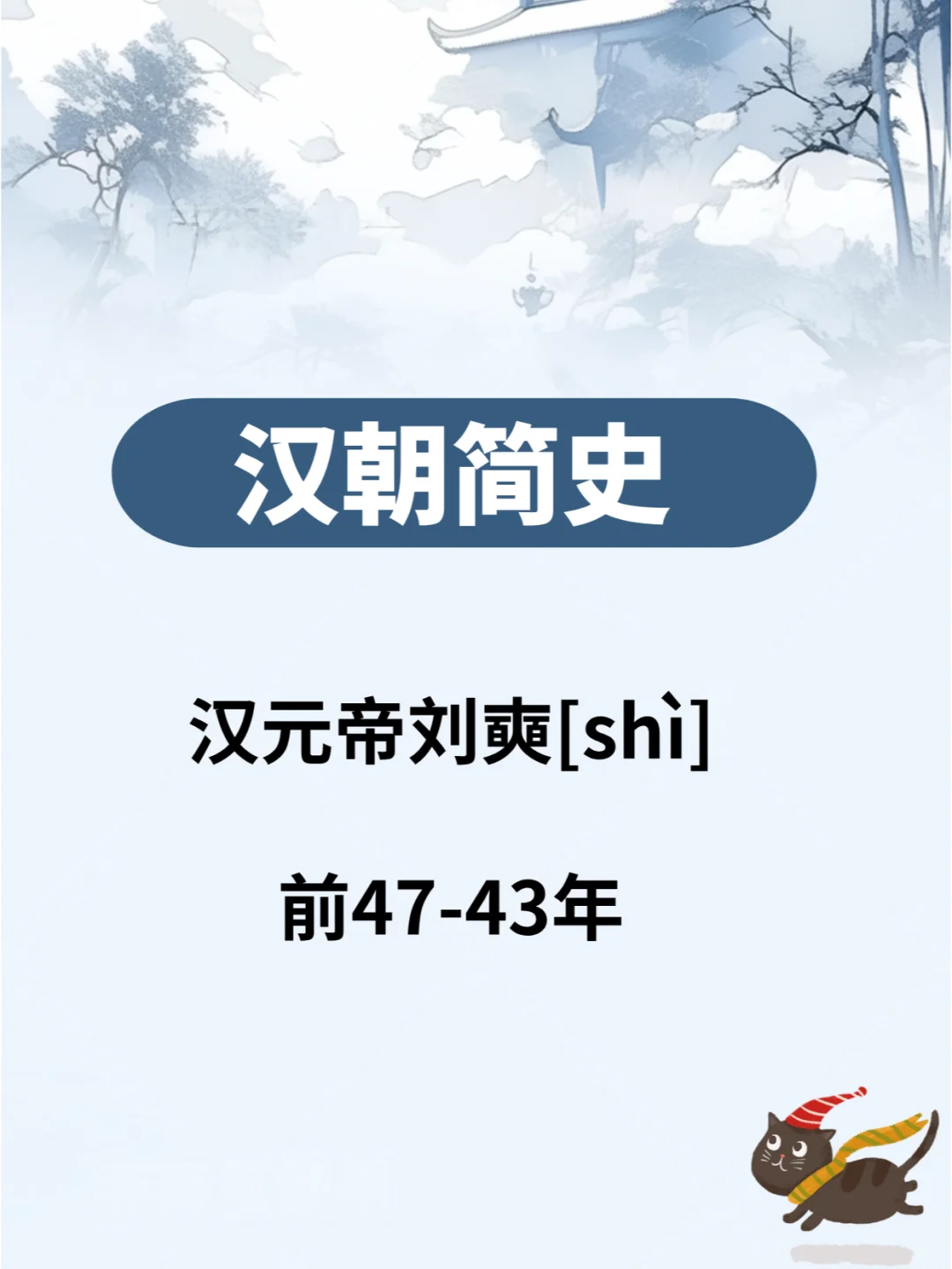 汉朝简史—汉元帝刘奭 前47-43年