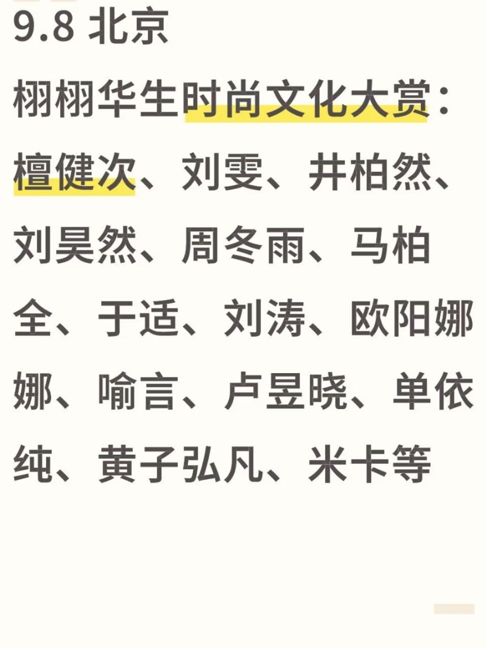 9.8北京栩栩华生时尚文化大赏🈶檀健次、刘雯、井柏然、刘昊然、周冬雨、马柏全、