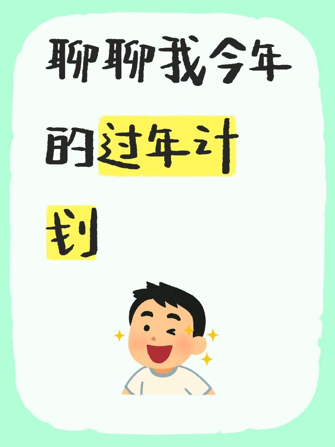 聊聊我今年的过年计划