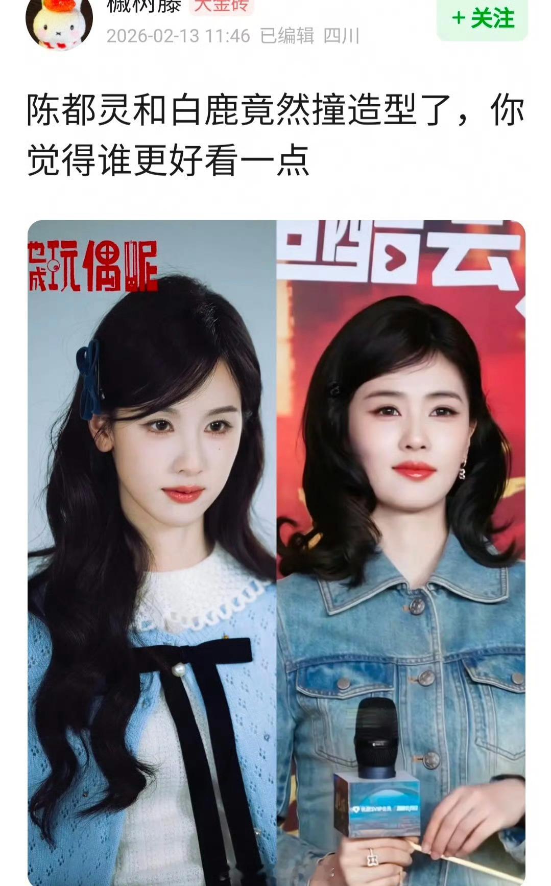 陈都灵和白鹿同款造型，get谁 