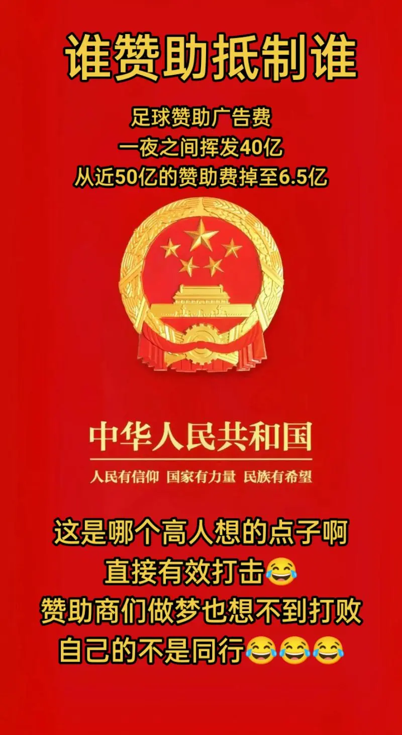 国人都清醒了，直接开启有效打击功法，谁赞助就抵制谁😂足球赞助商纷纷选...