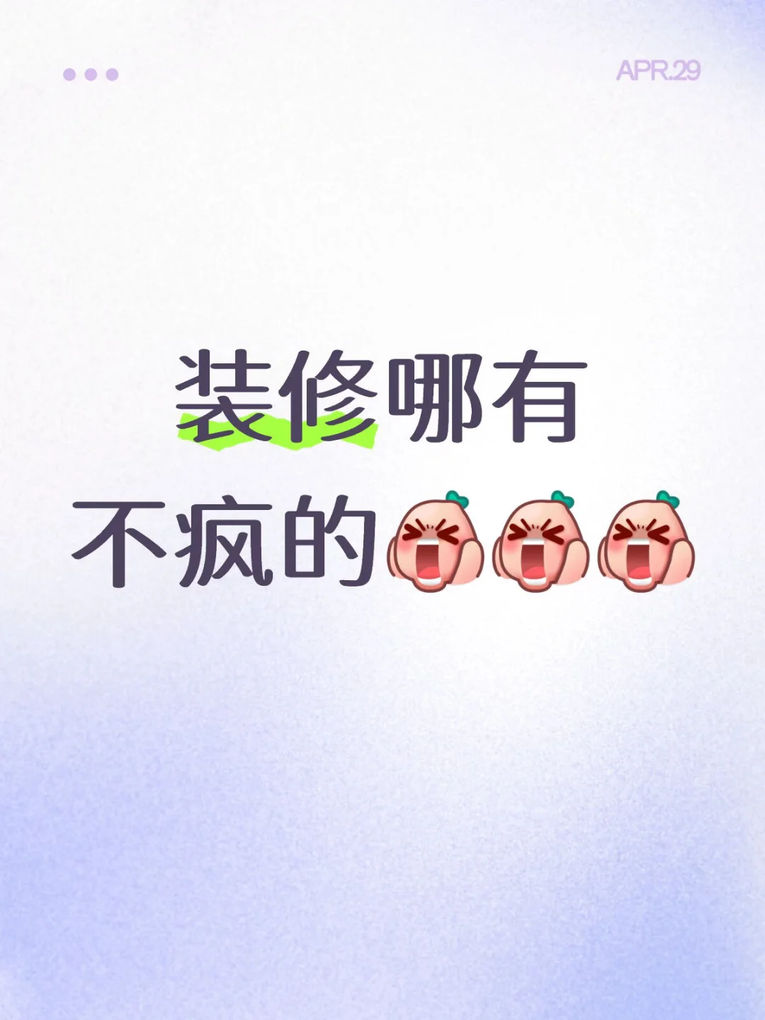 装修哪有不疯的😫😫😫