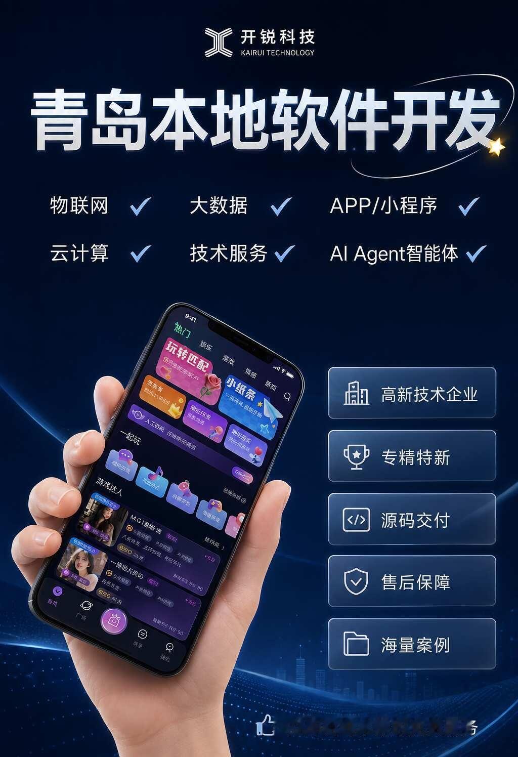 青岛本地软件开发
物联网　✓　大数据　✓　APP / 小程序　✓
云计算　✓　技