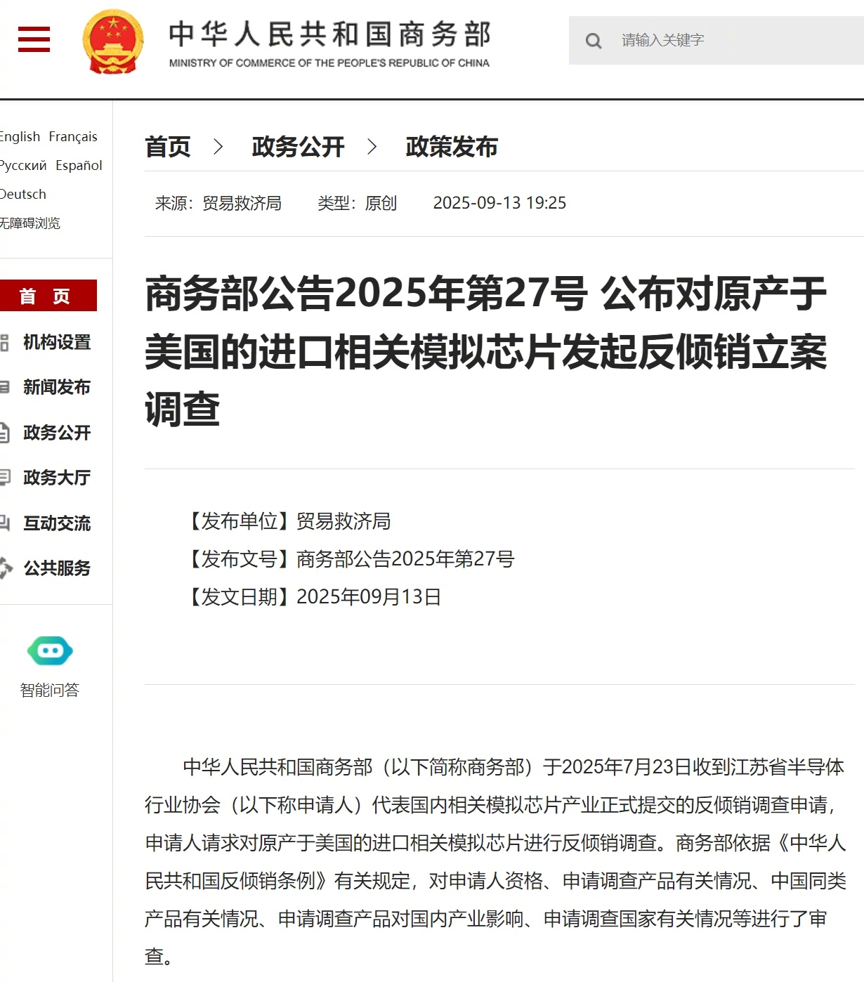 【商务部：#对原产于美国的进口相关模拟芯片发起反倾销立案调查#】中华人民共和国商