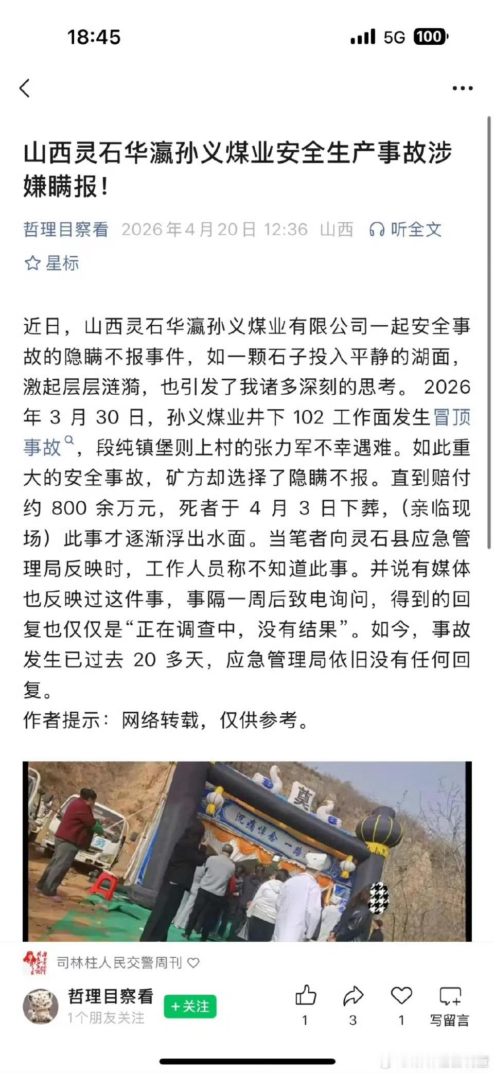 山西灵石华瀛孙义煤业安全生产事故涉嫌瞒报！ 法辅照见 2026年4月23日 19
