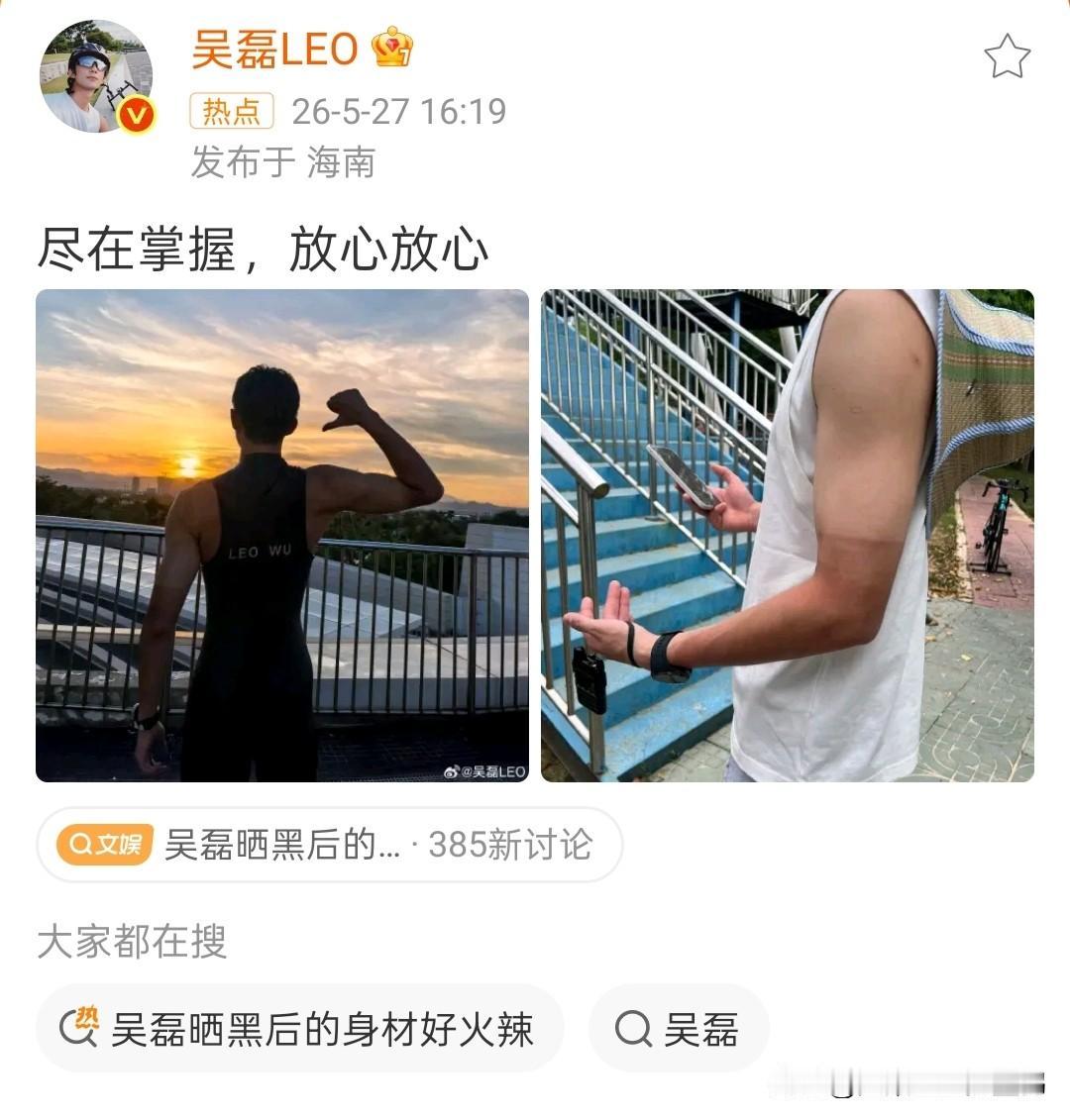 吴磊晒运动后实拍！胳膊晒出分界线后背通红，评论区提醒太圈粉

吴磊5月27日在海