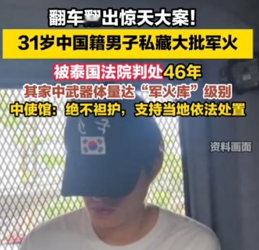 泰国春武里府一场翻车事故，竟牵出惊天军火大案。31岁中国籍男子开车翻覆，警方到场