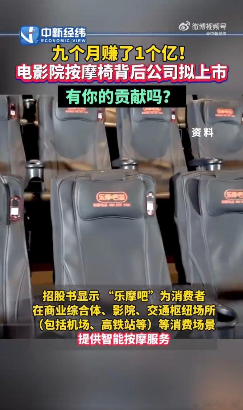 电影院按摩椅背后公司九个月赚1亿  没感觉电影院的按摩椅能这么挣钱[哼]就觉得坐