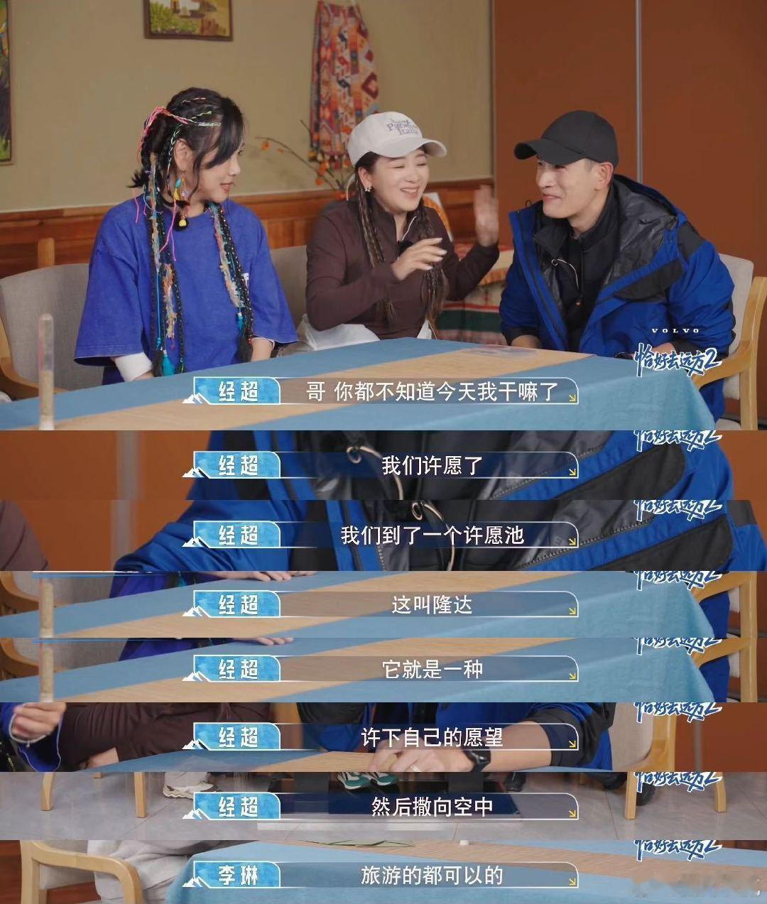 《恰好去远方2》经超把祈福玩成催生名场面！藏族隆达祈福环节，他主动替李茂弦子许愿