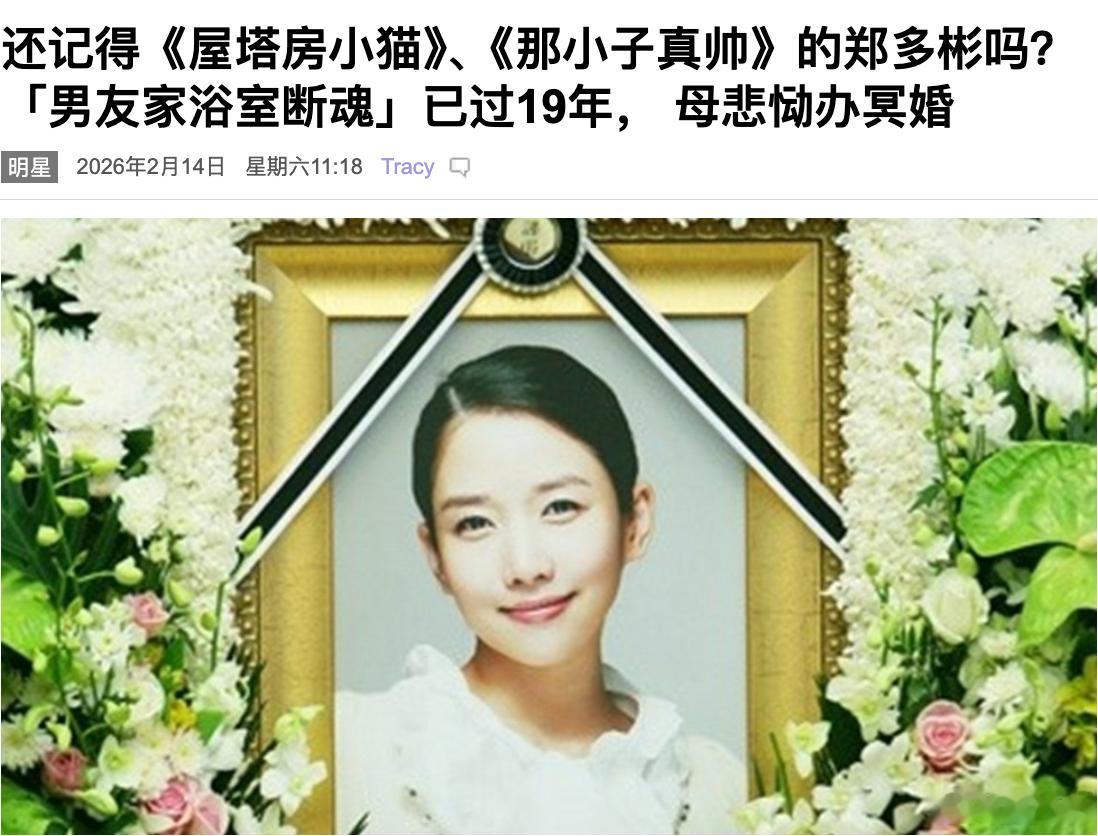 因近期冥婚相关讨论，网友发现已故韩国女性郑多彬也被冥婚。郑多彬出生于1980年。