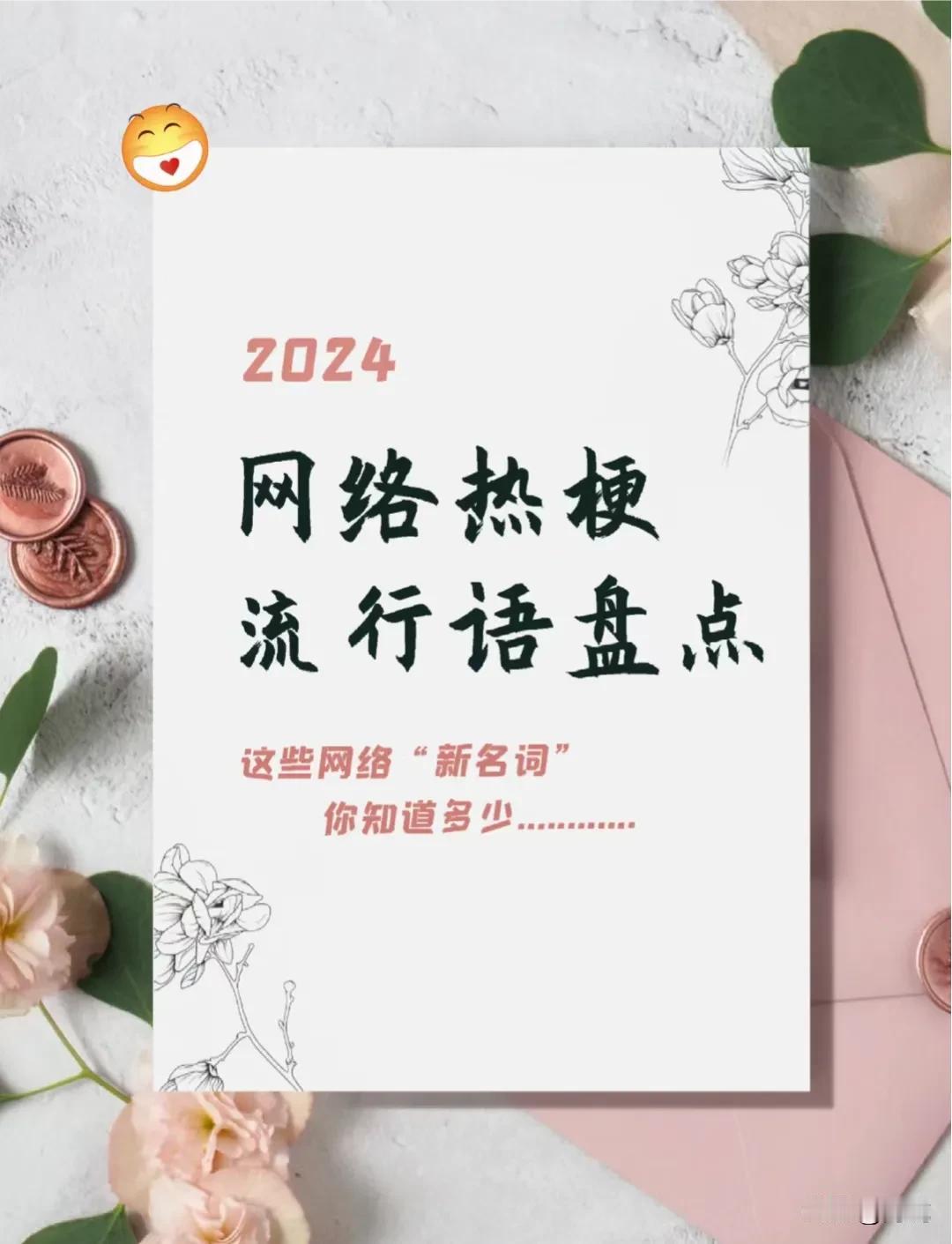 2024年网络热词合集，你能对得上暗号吗？