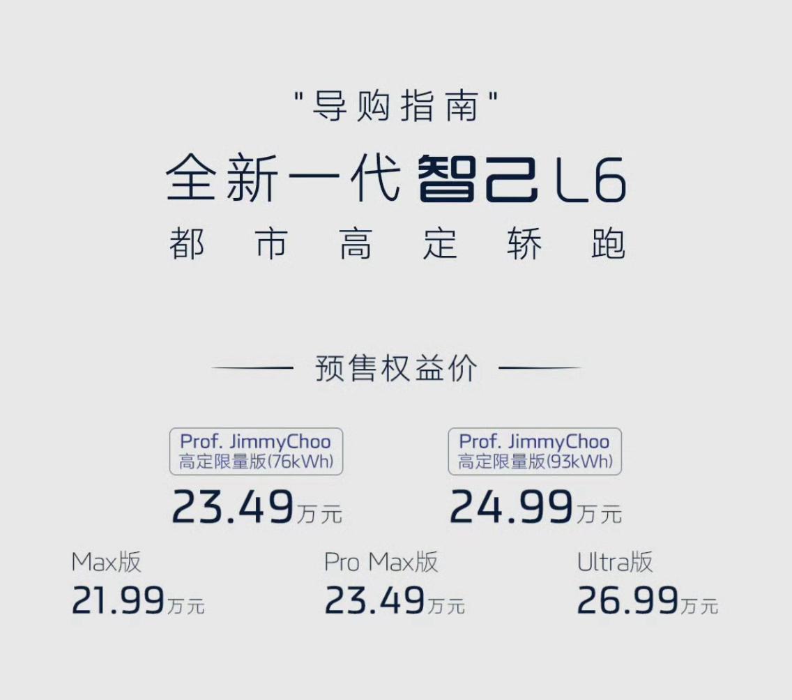 全新一代智己L6开启预售，权益起售价21.99万，请出戴安娜王妃御用华裔高定大师