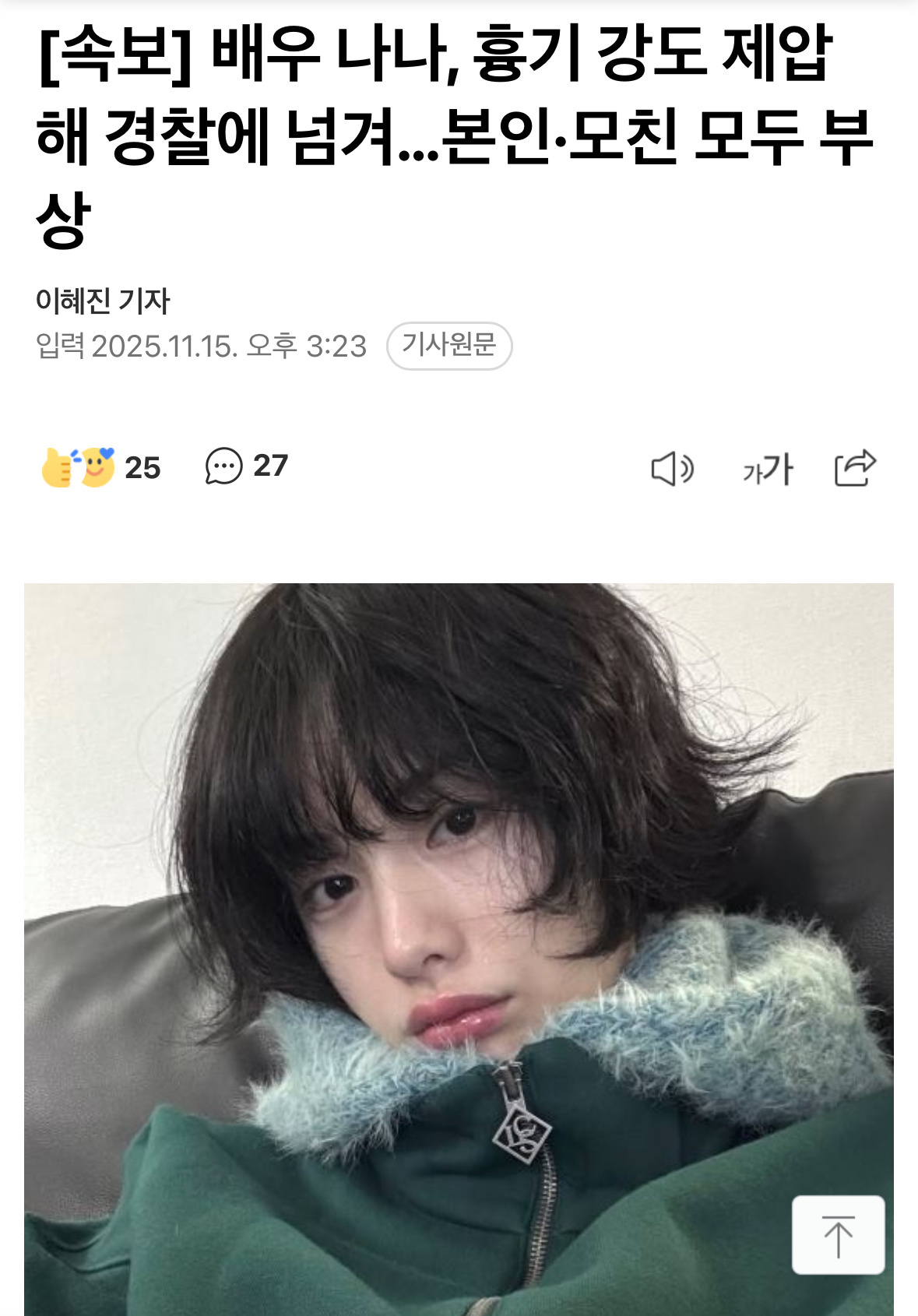 【新闻】演员NANA（林珍娜）制服持刀抢劫犯并将其交给警方…本人和母亲均受伤据警