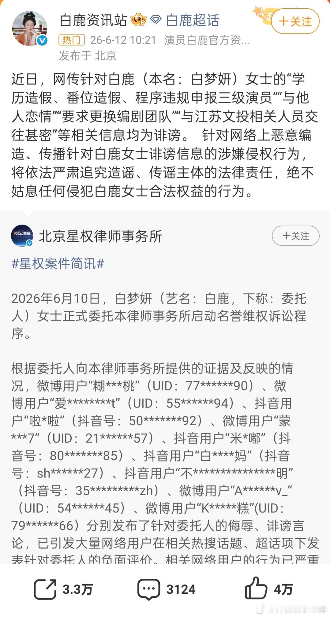 白鹿方六连辟谣辟谣＋告黑，网络不是法外之地，这些天围剿愈演愈烈，指责bl换编剧的