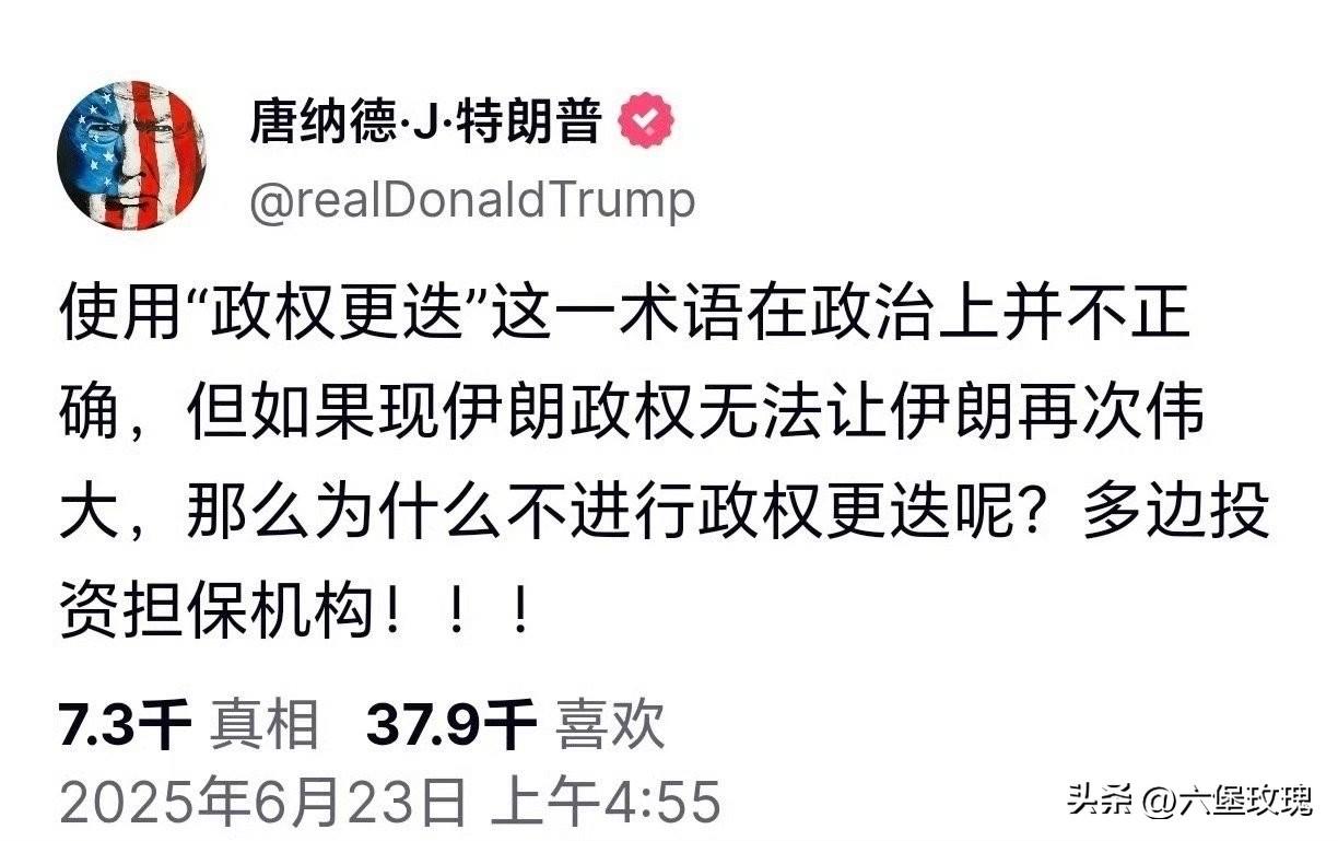 这世界越来越荒诞

川普在社交媒体发文：使用“政权更迭”这一术语在政治上并不正确