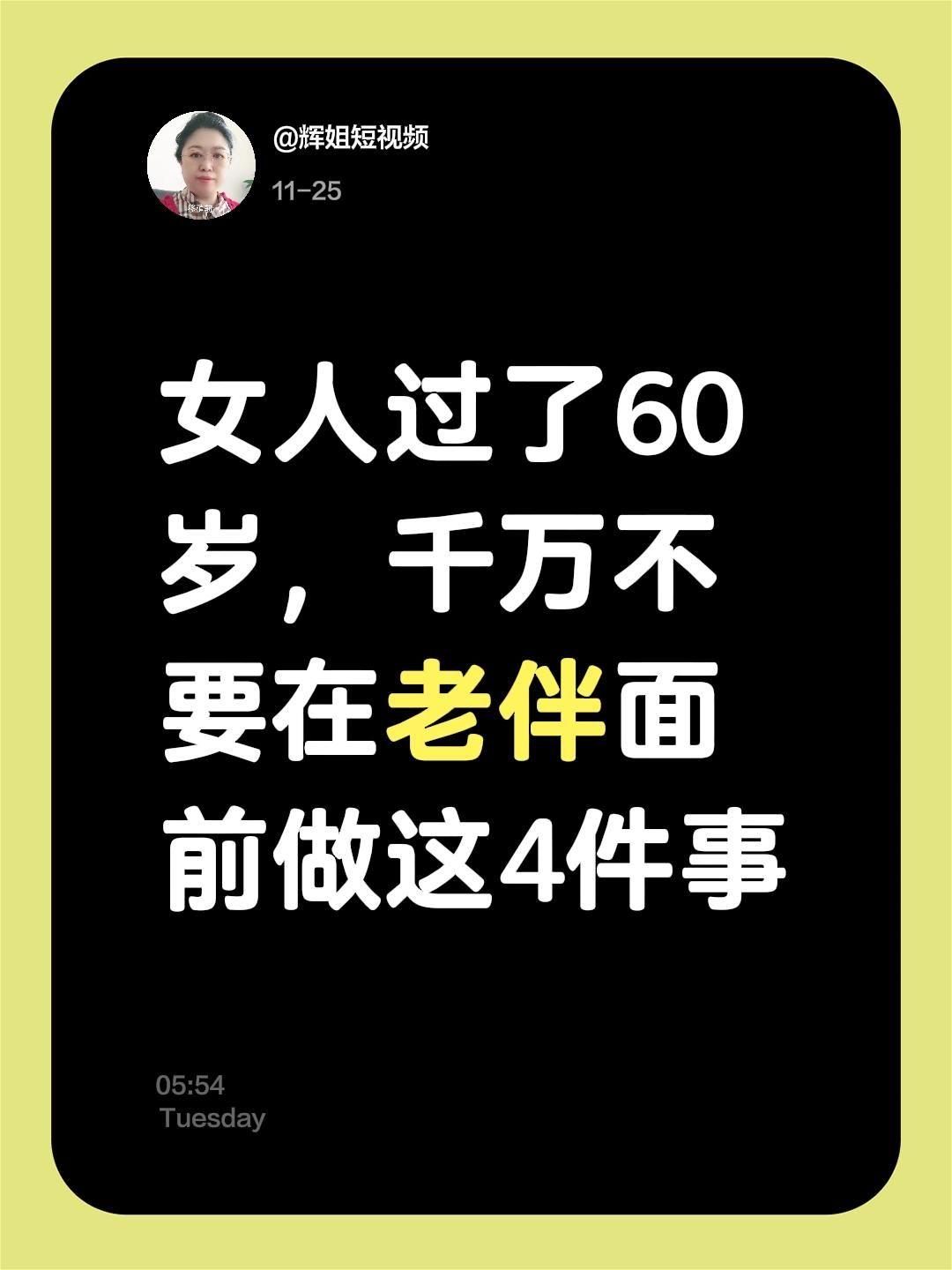 女人过了60岁，千万不要在老伴面前做这4件事
60+老伴相处，这4件事别做！
?