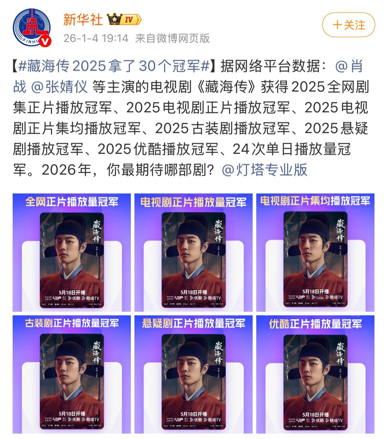 哦么 喜欢看小表格的快来！新华社：“藏海传2025拿了30个冠军。”ps：当初决